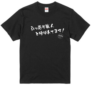 旧車 あるある 語録 Tシャツ 47 黒 引っ張り職人 街道レーサー 族車 アメ車 国産車 欧州車 痛車 車高短 絶版車 昭和 高速有鉛