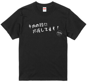 旧車 あるある 語録 Tシャツ 95 黒 市内の踏切把握してます！ 街道レーサー 族車 アメ車 国産車 欧州車 痛車 車高短 絶版車 高速有鉛