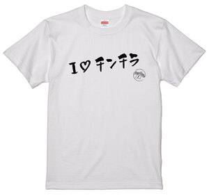 旧車 あるある 語録 Tシャツ 21 白 I Love チンチラ 街道レーサー 族車 アメ車 国産車 欧州車 痛車 車高短 絶版車 昭和 高速有鉛