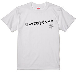 旧車 あるある 語録 Tシャツ 白 89 ワークスはトタンです 族車 国産車 痛車 車高短 高速有鉛 街道レーサー 絶版車 昭和 アメ車 欧州車