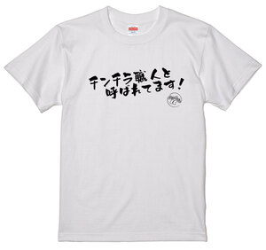 旧車 あるある 語録 Tシャツ 41白 チンチラ職人と呼ばれてます 街道レーサー 族車 アメ車 国産車 欧州車 痛車 車高短 絶版車 昭和 高速有鉛