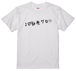 旧車 あるある 語録 Tシャツ 白 135 鉢巻グロ 族車 国産車 痛車 車高短 高速有鉛 街道レーサー 絶版車 欧州車 昭和 アメ車