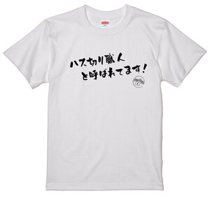 旧車 あるある 語録 Tシャツ 48 白 ハス切り職人 街道レーサー 族車 アメ車 国産車 欧州車 痛車 車高短 絶版車 昭和 高速有鉛