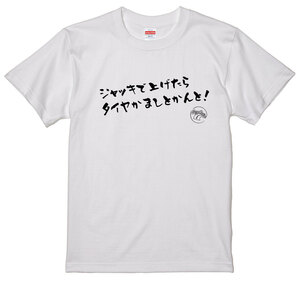 旧車 あるある 語録 Tシャツ 53 白 ジャッキ 街道レーサー 族車 アメ車 国産車 欧州車 痛車 車高短 絶版車 昭和 高速有鉛