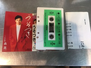 森進一 うそつき カセットテープ　1994年