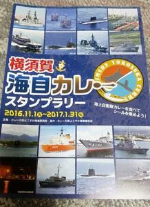 横須賀 海自カレー スタンプラリー パンフレット ゆうぎり やえやま やえしお はつしま はちじょう なるしお てるづき しらせ やえやま