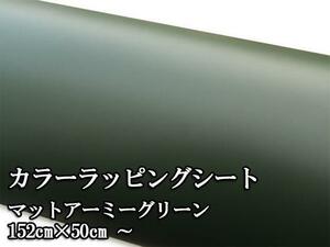 カーラッピングシート マットアーミーグリーン 152×100cm 1m カーキ 緑系 ミリタリー カスタム ボディラッピング