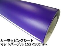 カーラッピングシート マットパープル 152×150cm 1.5m USDM 紫 JDMカスタム 走り屋 usdm ワイルドスピード ドリフト 痛車 旧車 補修_画像4