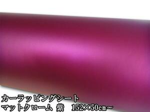  car wrapping seat mat chrome purple 152×100cm metallic exterior custom deco body wrapping reverse side groove 