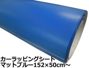 訳あり カーラッピングシート マットブルー 青 艶なし 152×50cm 【現品88】カスタム 走り屋 usdm ワイルドスピード ドリフト 補修