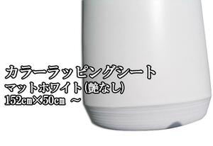 カーラッピングシート 白 マットホワイト 艶なし152×500cm JDM カスタム 走り屋 usdm ワイルドスピード ドリフト 痛車 補修