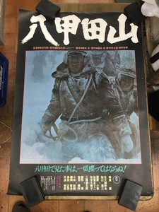 映画 ポスター B2 八甲田山 高倉健 先頭バージョン