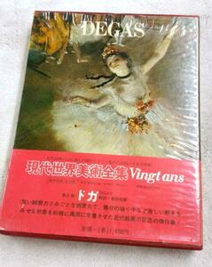 現代世界美術全集6　DEGAS　 ドガ　Vingtans　ヴァンタン　愛蔵普及版　集英社　ジャンク