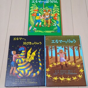 エルマーのぼうけん 人気絵本 全巻セット