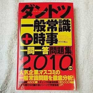 2010年版 ダントツ一般常識+時事一問一答問題集 単行本 オフィス海 9784816345418