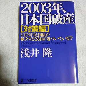 2003年、日本国破産 対策編―YEN(円)と国債が紙クズとなる日が近づいている!? 単行本 浅井 隆 9784925041607