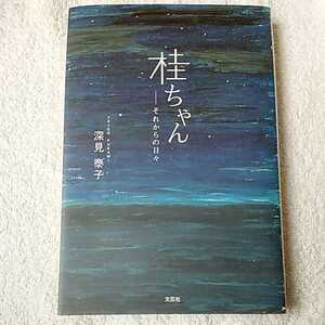 桂ちゃん それからの日々 単行本 深見 泰子 訳あり ジャンク 9784286112794