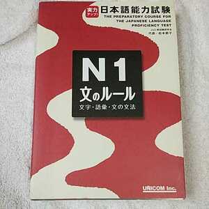 実力アップ!日本語能力試験N1「文のルール」 文字・語彙・文法 単行本 松本 節子 訳あり ジャンク　9784896894820