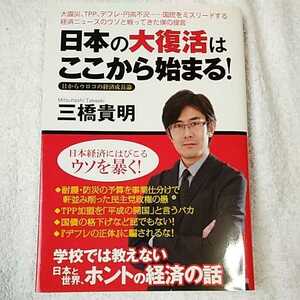 日本の大復活はここから始まる! 単行本 三橋 貴明 9784093881777