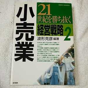 21世紀を勝ち抜く経営戦略〈2〉小売業 (KEIRIN BUSINESS) 単行本 波形 克彦 9784767307756