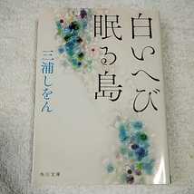 白いへび眠る島 三浦 しをん 9784043736034_画像1