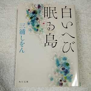 白いへび眠る島 三浦 しをん 9784043736034