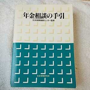 年金相談の手引 単行本 社会保険研究所 訳あり ジャンク 9784789430487