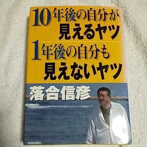 10年後の自分が見えるヤツ1年後の自分も見えないヤツ 単行本 落合 信彦 9784413032599