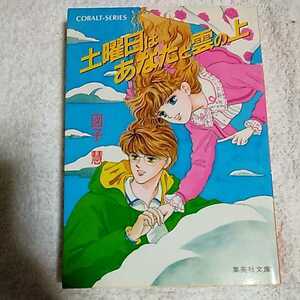 土曜日はあなたと雲の上 (集英社文庫 コバルトシリーズ) 図子 慧 小和 徳美 9784086113410