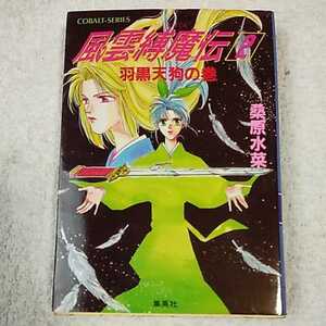 風雲縛魔伝 2 羽黒天狗の巻 (風雲縛魔伝シリーズ) (コバルト文庫) 桑原 水菜 桑原 祐子 9784086117586