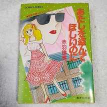 あたしを盗んでほしいのに (集英社文庫 コバルトシリーズ) 赤羽 建美 柳田 直美 訳あり 9784086113168_画像1