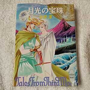 ムーン・ファイアー・ストーン〈4〉月光の宝珠 (講談社X文庫 ホワイトハート) 小沢 淳 紫堂 恭子 9784062550246