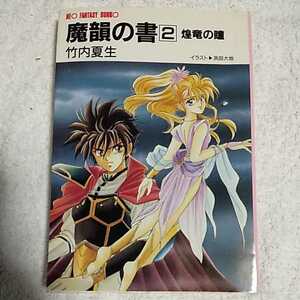 魔韻の書〈2〉煌竜の瞳 (大陸ネオファンタジー文庫) 竹内 夏生 浜田 大地 訳あり 9784803334166