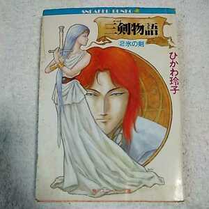 三剣(みつるぎ)物語〈2〉氷の剣 (角川文庫 スニーカー文庫) ひかわ 玲子 出渕 裕 訳あり 9784044122027