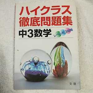 ハイクラス徹底問題集 中3数学 単行本 訳あり 9784581109062