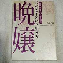 晩嬢という生き方 単行本 山本 貴代 博報堂生活総合研究所 9784833418768_画像1