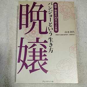 晩嬢という生き方 単行本 山本 貴代 博報堂生活総合研究所 9784833418768