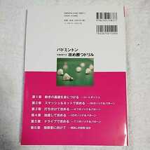 バドミントン米倉加奈子式攻め勝つドリル (差がつく練習法) 単行本 米倉 加奈子 9784583108377_画像2