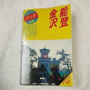 能登・金沢 (ブルーガイドパック) 単行本 ブルーガイドパック編集部 訳あり ジャンク 9784408014227