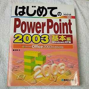  впервые .. PowerPoint2003 основы сборник WindowsXP версия (BASIC MASTER SERIES) монография .. столица 9784798006314