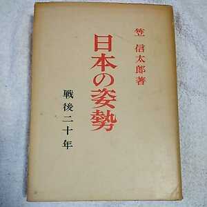 日本の姿勢 戦後二十年 笠 信太郎 B000JADJIG