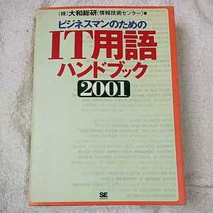 ビジネスマンのためのIT用語ハンドブック〈2001〉 単行本 大和総研情報技術センター 9784798100210