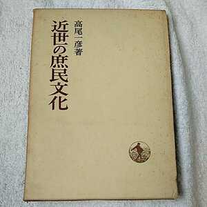 近世の庶民文化 (日本歴史叢書) －高尾一彦　箱ケース入 B000JA5SDA