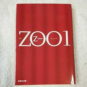 ZOO 1 (集英社文庫) 乙一 9784087460377