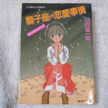 獅子座の恋愛事情 (星座シリーズ) (コバルト文庫) 日向 章一郎 みずき 健 9784086114523_画像1