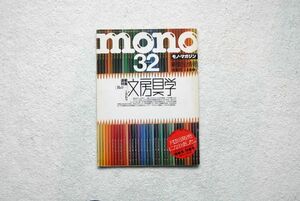 モノ・マガジン mono 文房具学 昭和63年3月2日発行