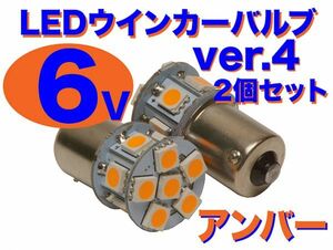 6V ウインカー用 LED電球 2個セット 口金サイズ15mm ver.4 アンバー(オレンジ) CB50 CB90 等