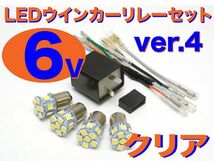 NEW 6V LED電球&リレーセット 口金サイズ15mm ver.4 クリア(ホワイト) ホンダ カブ C50 C65 C70 C90_画像1