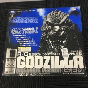 ◇〈A30〉マルイ R/Cゴジラ ラジオオントロールシステム搭載 ゴジラ ビオゴジ ラジコン