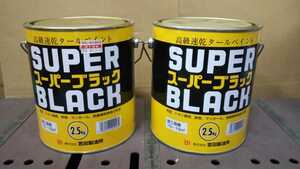 (81) スーパーブラック 2.5kg 2こ セット 吉田製油所 ペンキ 塗料